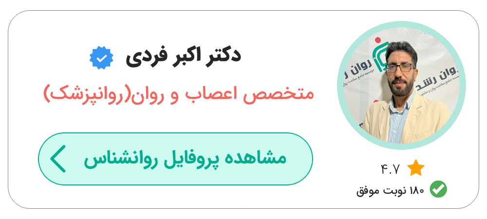 بهترین روانپزشک وسواس فکری تهران